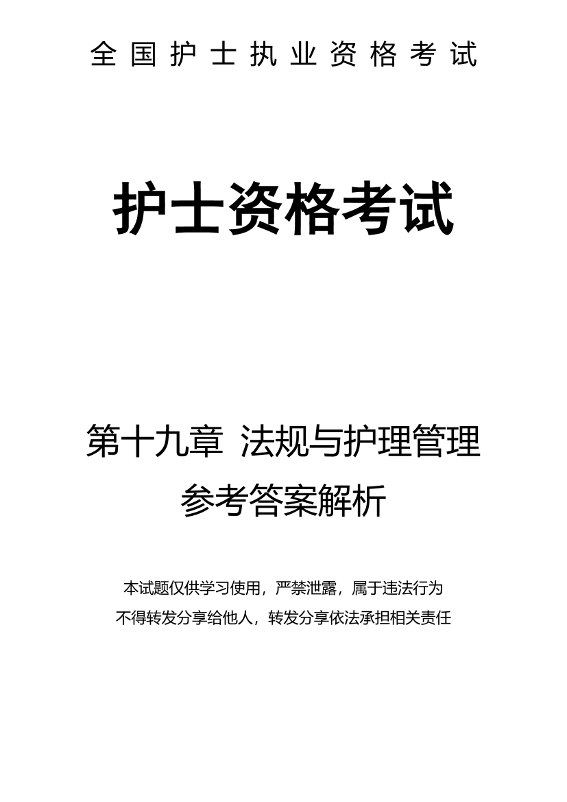 19、第十九章 法规与护理管理-解析19、第十九章 法规与护理管理-解析_1.png